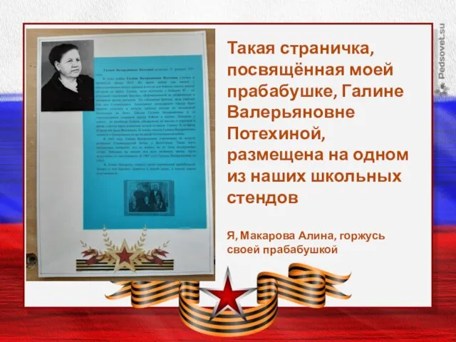 Заголовок слайда Такая страничка, посвящённая моей прабабушке, Галине Валерьяновне Потехиной, размещена