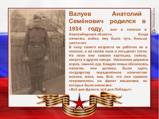 Заголовок слайда Валуев Анатолий Семёнович родился в 1934 году, жил в