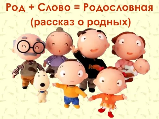 Род + Слово = Родословная (рассказ о родных)