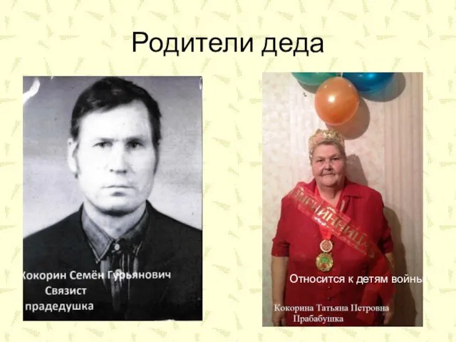 Родители деда Относится к детям войны