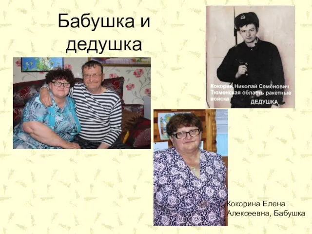 Бабушка и дедушка Кокорина Елена Алексеевна, Бабушка