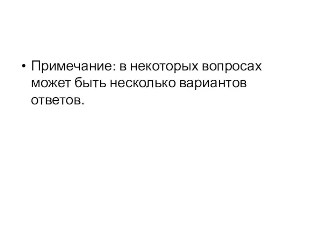 Примечание: в некоторых вопросах может быть несколько вариантов ответов.