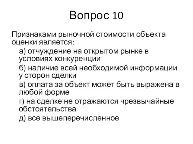 Вопрос 10 Признаками рыночной стоимости объекта оценки является: а) отчуждение на