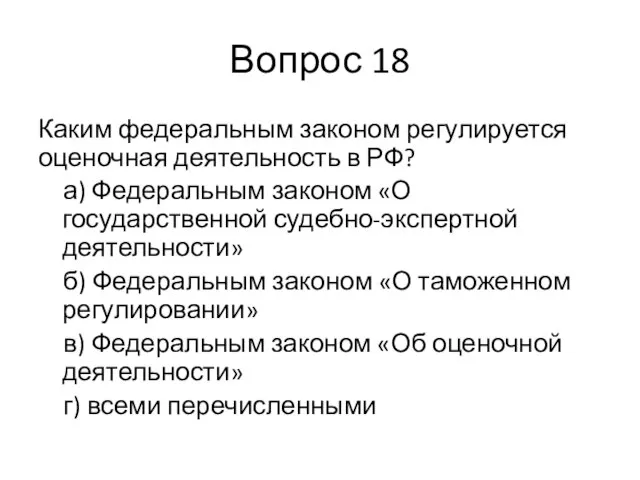 Вопрос 18 Каким федеральным законом регулируется оценочная деятельность в РФ? а)