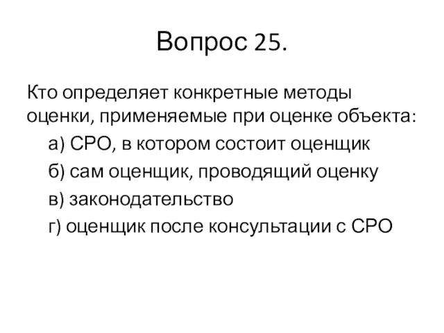 Вопрос 25. Кто определяет конкретные методы оценки, применяемые при оценке объекта: