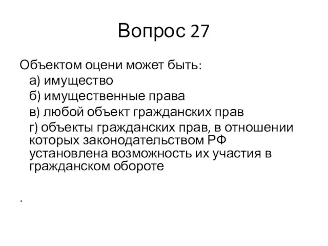 Вопрос 27 Объектом оцени может быть: а) имущество б) имущественные права