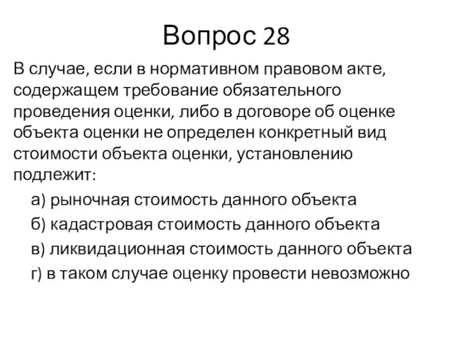 Вопрос 28 В случае, если в нормативном правовом акте, содержащем требование