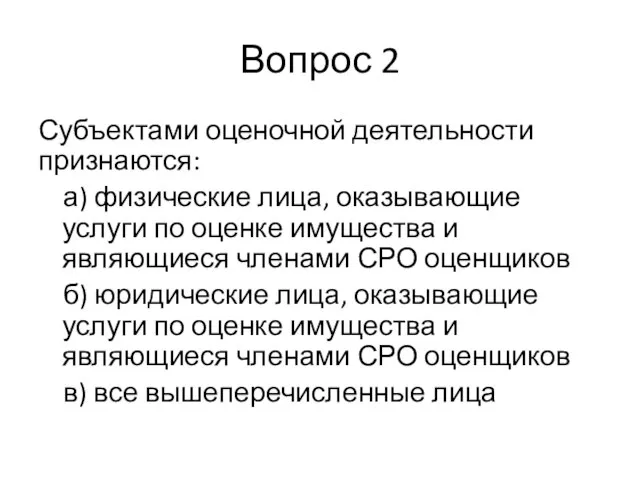 Вопрос 2 Субъектами оценочной деятельности признаются: а) физические лица, оказывающие услуги