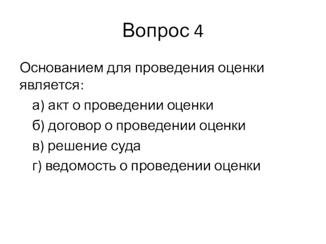 Вопрос 4 Основанием для проведения оценки является: а) акт о проведении