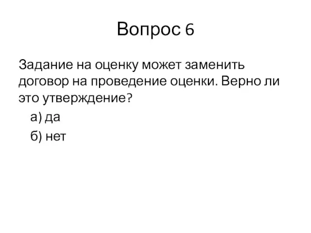 Вопрос 6 Задание на оценку может заменить договор на проведение оценки.