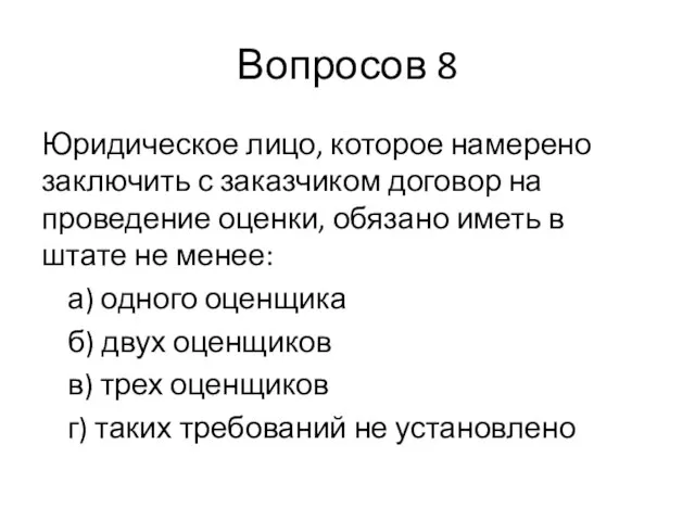 Вопросов 8 Юридическое лицо, которое намерено заключить с заказчиком договор на