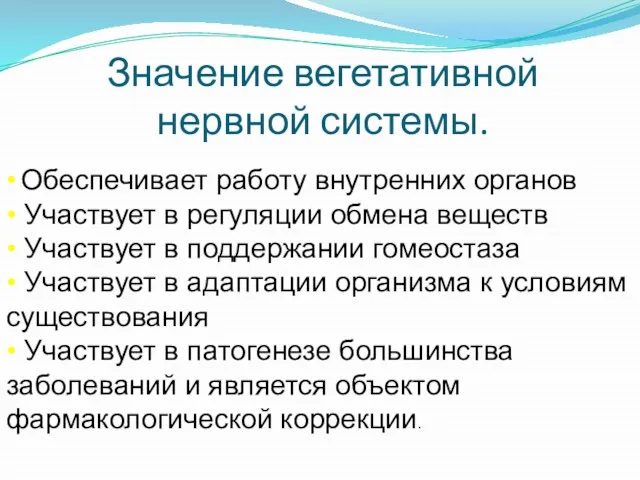 Значение вегетативной нервной системы. • Обеспечивает работу внутренних органов • Участвует