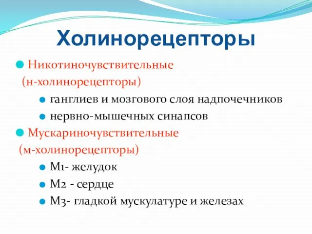 Холинорецепторы Никотиночувствительные (н-холинорецепторы) ганглиев и мозгового слоя надпочечников нервно-мышечных синапсов Мускариночувствительные