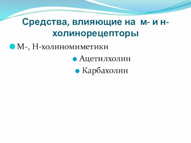 Средства, влияющие на м- и н-холинорецепторы М-, Н-холиномиметики Ацетилхолин Карбахолин