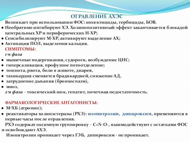 ОТРАВЛЕНИЕ АХЭС Возникает при использовании ФОС: инсектициды, гербициды, БОВ. Необратимо ингибируют