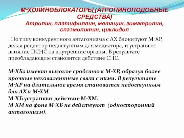 М‑ХОЛИНОБЛОКАТОРЫ (АТРОПИНОПОДОБНЫЕ СРЕДСТВА) Атропин, платифиллин, метацин, гоматропин, спазмолитин, циклодол . По