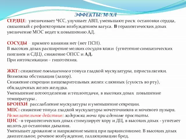 ЭФФЕКТЫ: М-ХЛ СЕРДЦЕ: увеличивает ЧСС, улучшает АВП, уменьшают риск остановки сердца,