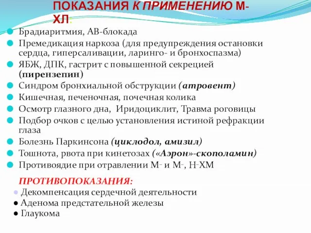 ПОКАЗАНИЯ К ПРИМЕНЕНИЮ М-ХЛ: Брадиаритмия, АВ-блокада Премедикация наркоза (для предупреждения остановки