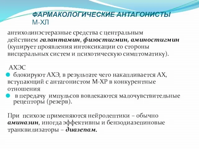 ФАРМАКОЛОГИЧЕСКИЕ АНТАГОНИСТЫ М-ХЛ антихолинэстеразные средства с центральным действием галантамин, физостигмин, аминостигмин