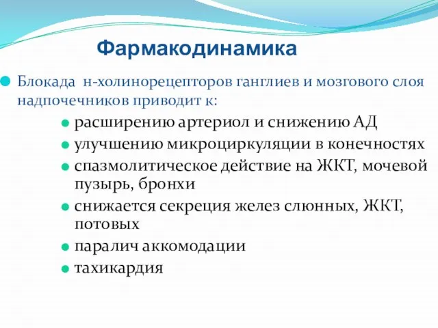 Фармакодинамика Блокада н-холинорецепторов ганглиев и мозгового слоя надпочечников приводит к: расширению