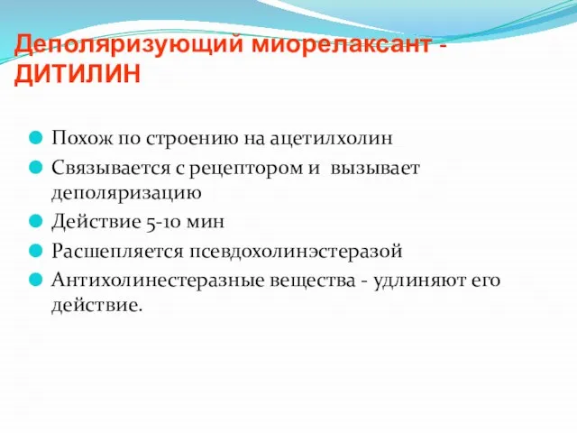 Деполяризующий миорелаксант - ДИТИЛИН Похож по строению на ацетилхолин Связывается с