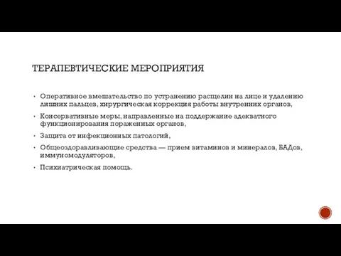 ТЕРАПЕВТИЧЕСКИЕ МЕРОПРИЯТИЯ Оперативное вмешательство по устранению расщелин на лице и удалению