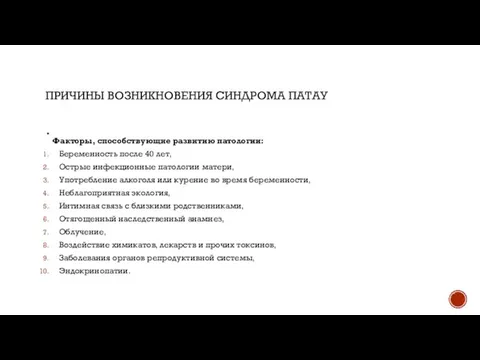 ПРИЧИНЫ ВОЗНИКНОВЕНИЯ СИНДРОМА ПАТАУ Факторы, способствующие развитию патологии: Беременность после 40