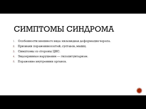 СИМПТОМЫ СИНДРОМА Особенности внешнего вида: килевидная деформация черепа. Признаки поражения костей,