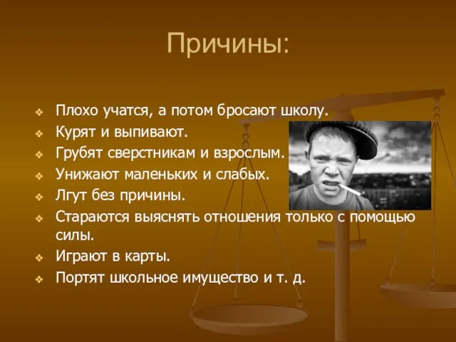 Причины: Плохо учатся, а потом бросают школу. Курят и выпивают. Грубят