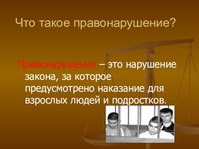 Что такое правонарушение? Правонарушение – это нарушение закона, за которое предусмотрено