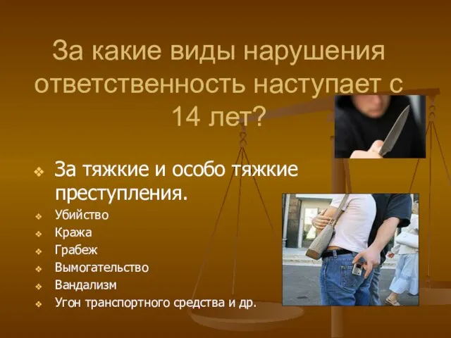 За какие виды нарушения ответственность наступает с 14 лет? За тяжкие