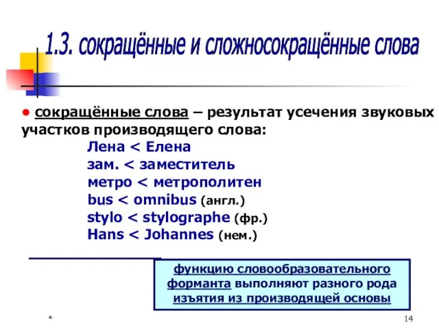 * 1.3. сокращённые и сложносокращённые слова • сокращённые слова – результат