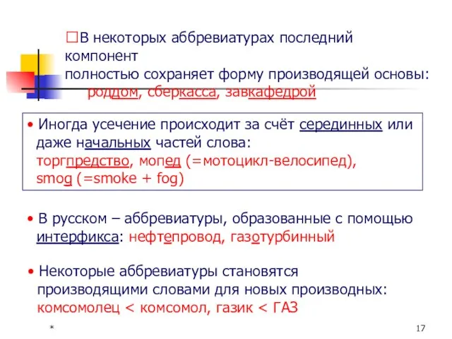 * В некоторых аббревиатурах последний компонент полностью сохраняет форму производящей основы: