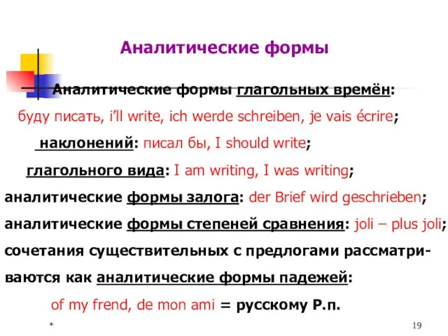 * Аналитические формы Аналитические формы глагольных времён: буду писать, i’ll write,