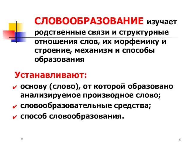 * СЛОВООБРАЗОВАНИЕ изучает родственные связи и структурные отношения слов, их морфемику