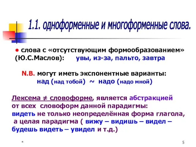 * 1.1. одноформенные и многоформенные слова. • слова с «отсутствующим формообразованием»