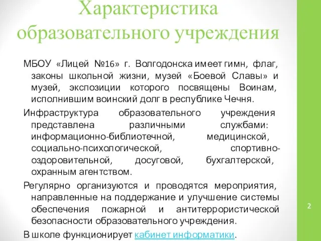 Характеристика образовательного учреждения МБОУ «Лицей №16» г. Волгодонска имеет гимн, флаг,