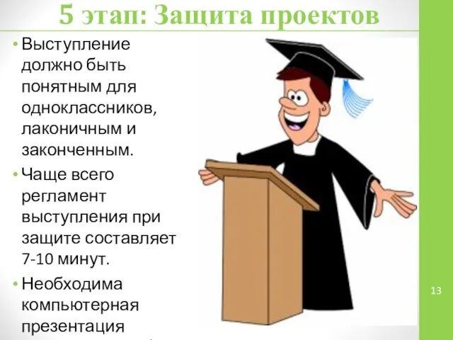 Выступление должно быть понятным для одноклассников, лаконичным и законченным. Чаще всего