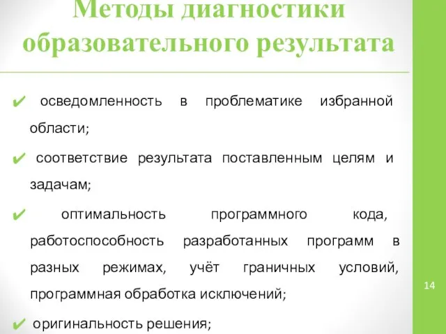 Методы диагностики образовательного результата осведомленность в проблематике избранной области; соответствие результата