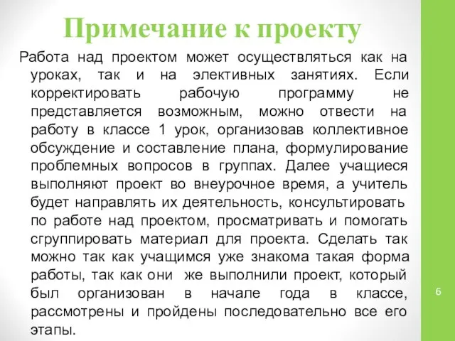 Работа над проектом может осуществляться как на уроках, так и на