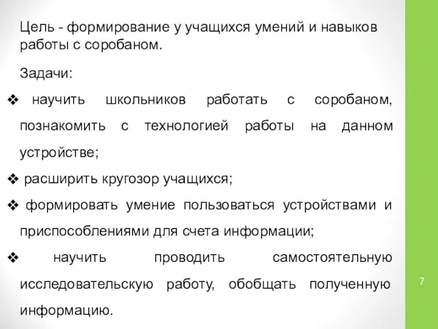 Цель - формирование у учащихся умений и навыков работы с соробаном.