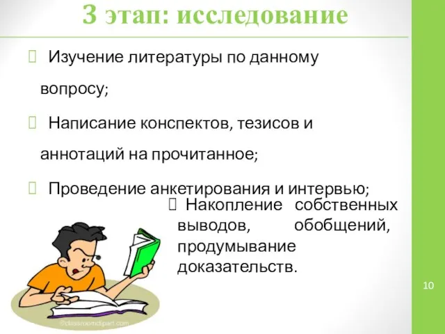 Изучение литературы по данному вопросу; Написание конспектов, тезисов и аннотаций на