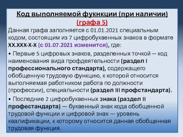 Код выполняемой фукнкции (при наличии) (графа 5) Данная графа заполняется с