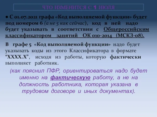 ● С 01.07.2021 графа «Код выполняемой функции» будет под номером 6