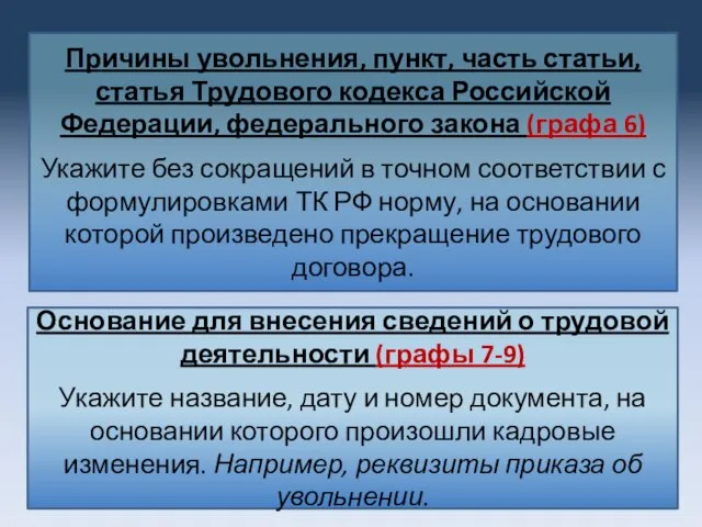 Причины увольнения, пункт, часть статьи, статья Трудового кодекса Российской Федерации, федерального