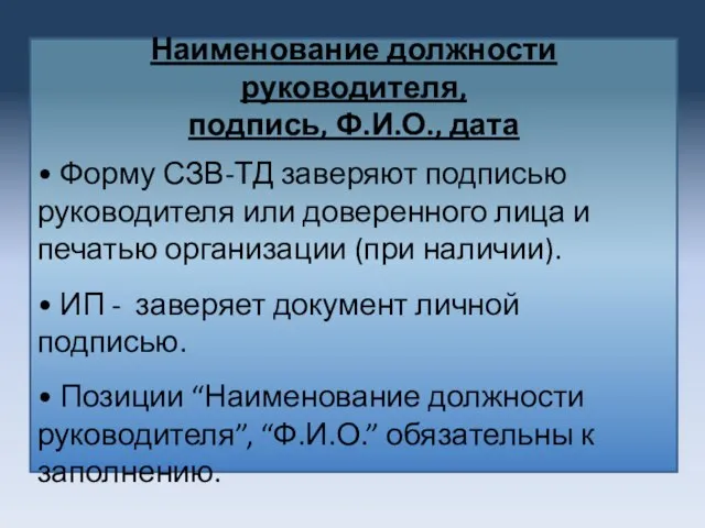 Наименование должности руководителя, подпись, Ф.И.О., дата • Форму СЗВ-ТД заверяют подписью