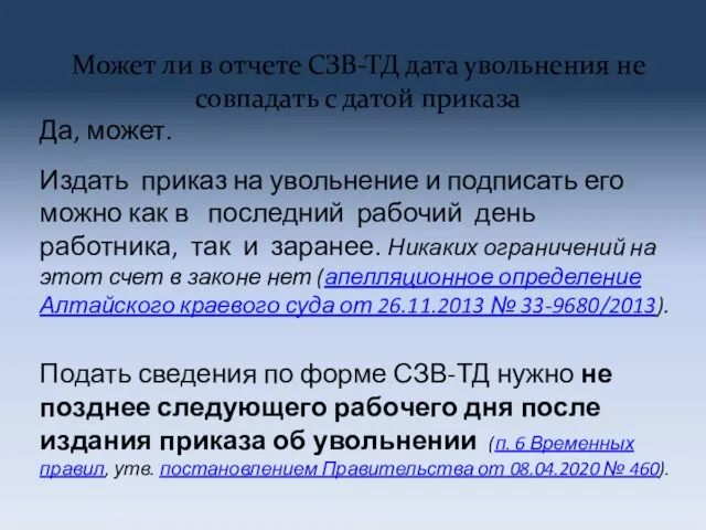 Может ли в отчете СЗВ-ТД дата увольнения не совпадать с датой