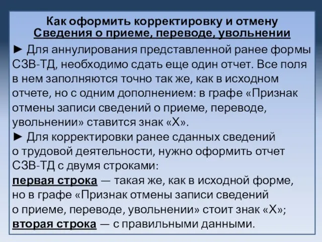 Как оформить корректировку и отмену Сведения о приеме, переводе, увольнении ►