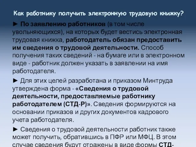 Как работнику получить электронную трудовую книжку? ► По заявлению работников (в