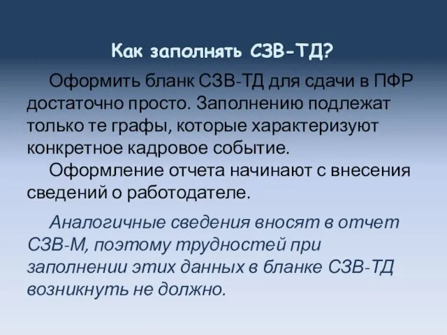 Как заполнять СЗВ-ТД? Оформить бланк СЗВ-ТД для сдачи в ПФР достаточно